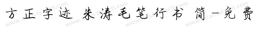 方正字迹 朱涛毛笔行书 简字体转换